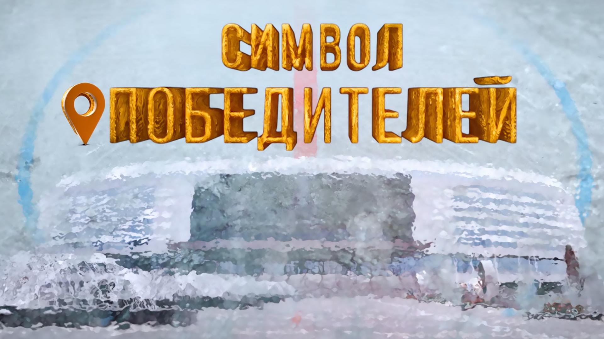 Символ победителей