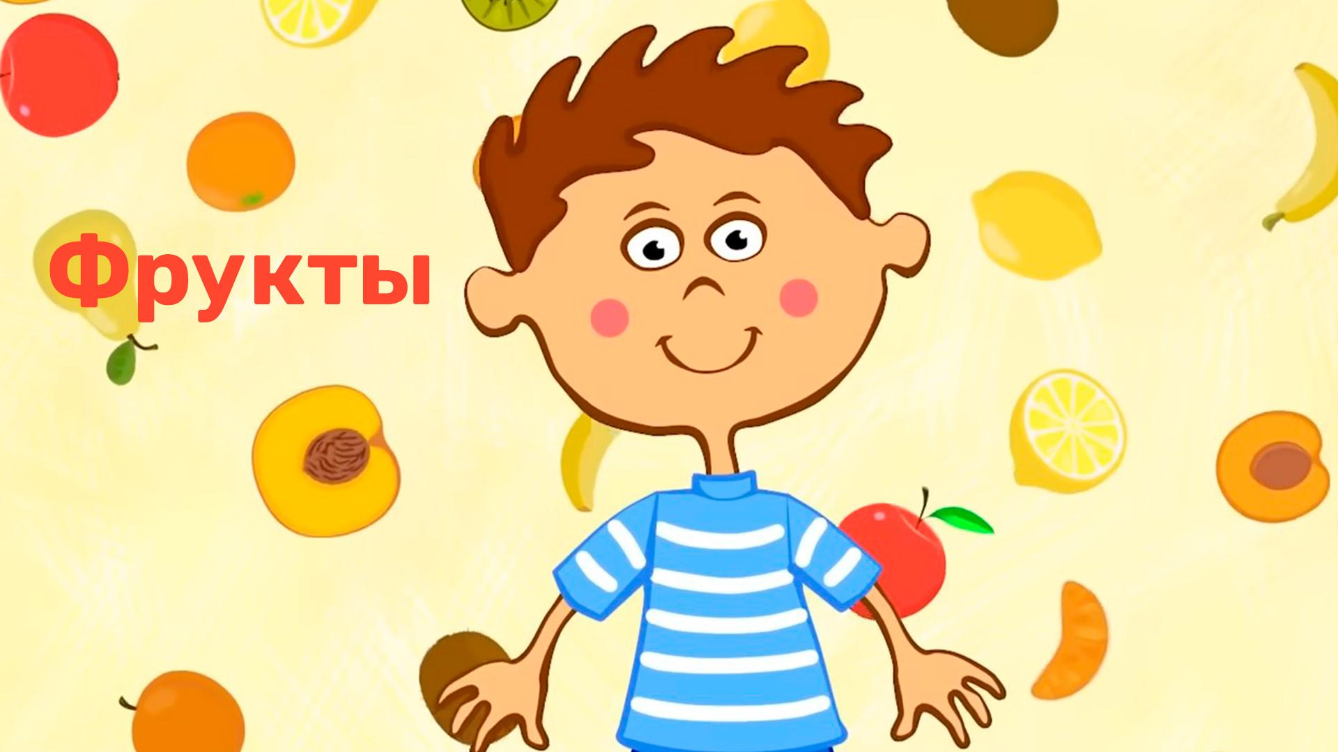Фрукты