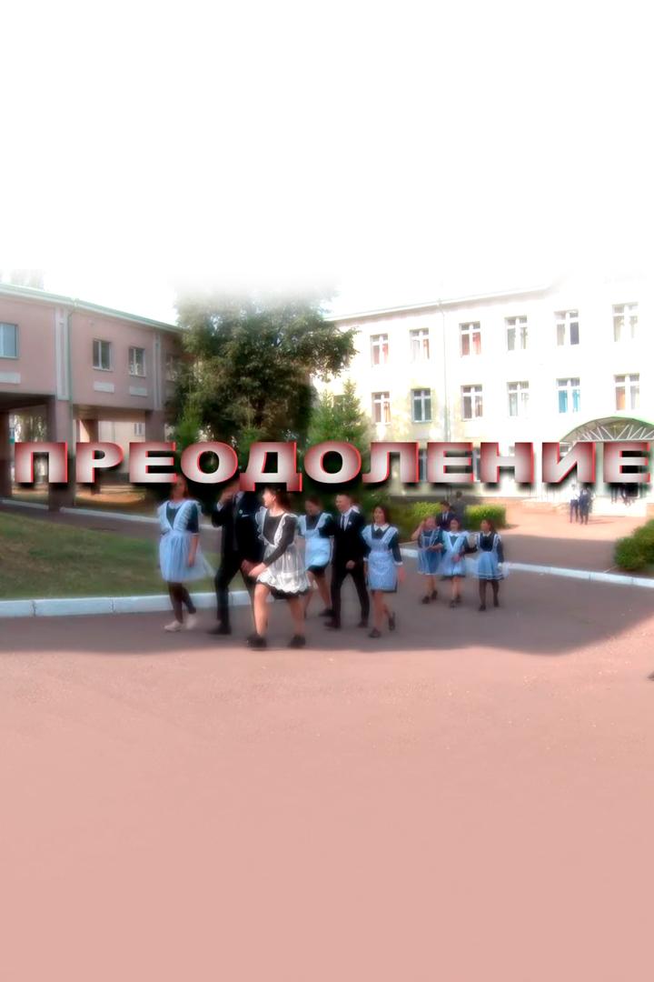 Преодоление. Ильяс Валеев