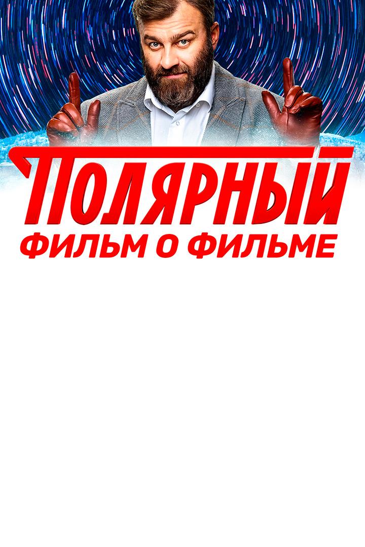 Полярный-3. Фильм о сериале