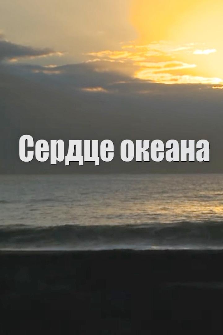 Сердце океана