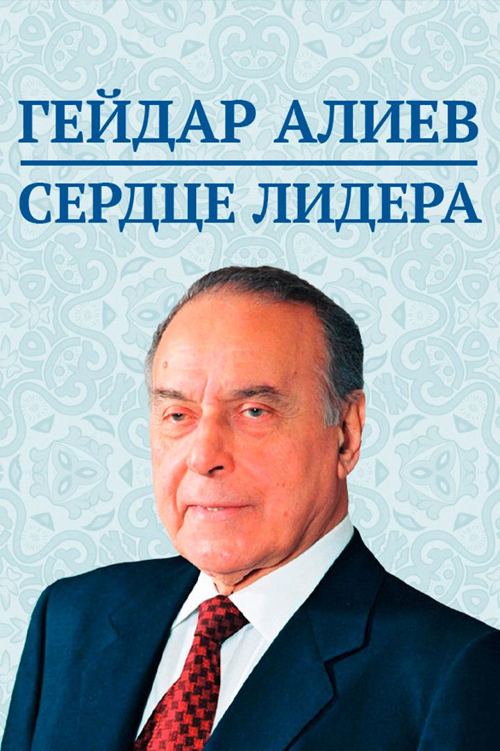 Гейдар Алиев. Сердце лидера