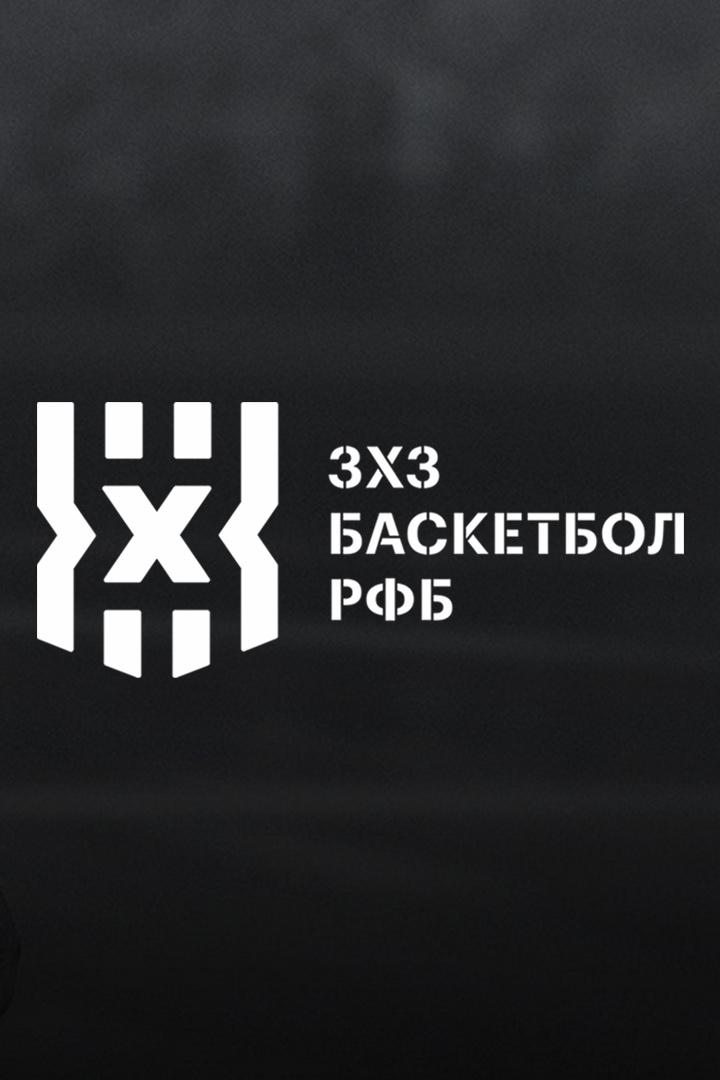 Баскетбол 3х3. Чемпионат России 2023. Тандем II