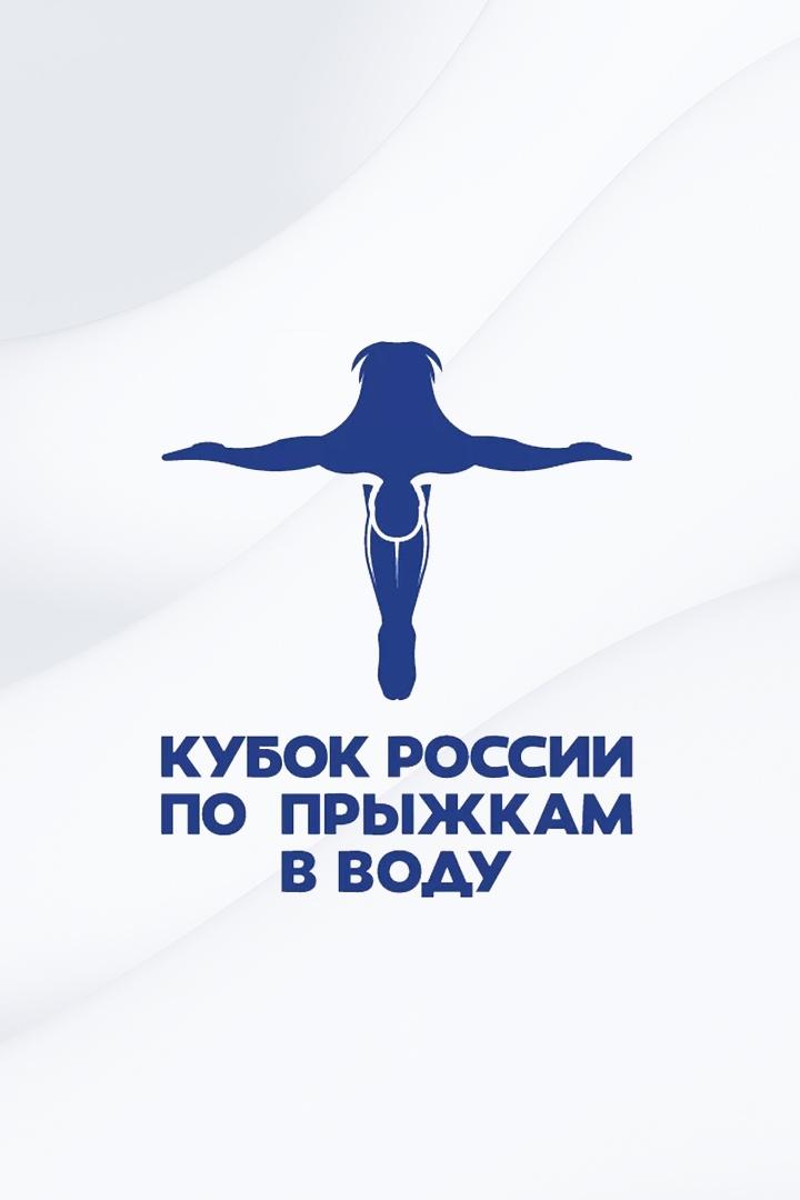 Прыжки в воду. Кубок Российской федерации
