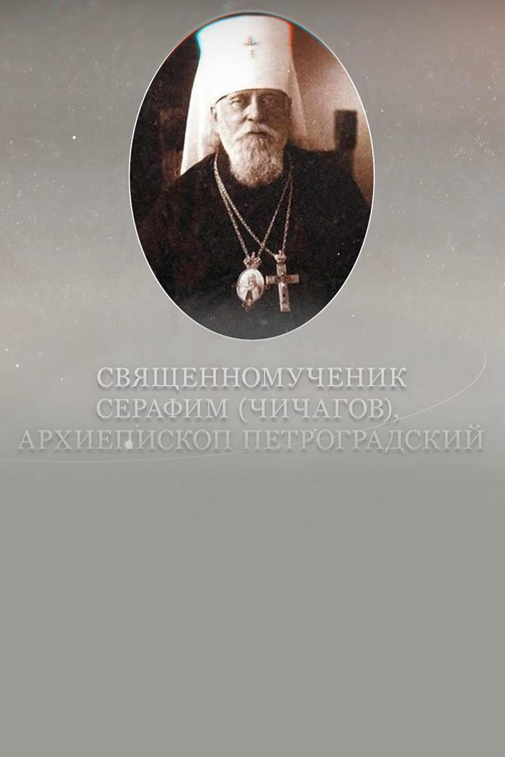 Священномученик Серафим Чичагов