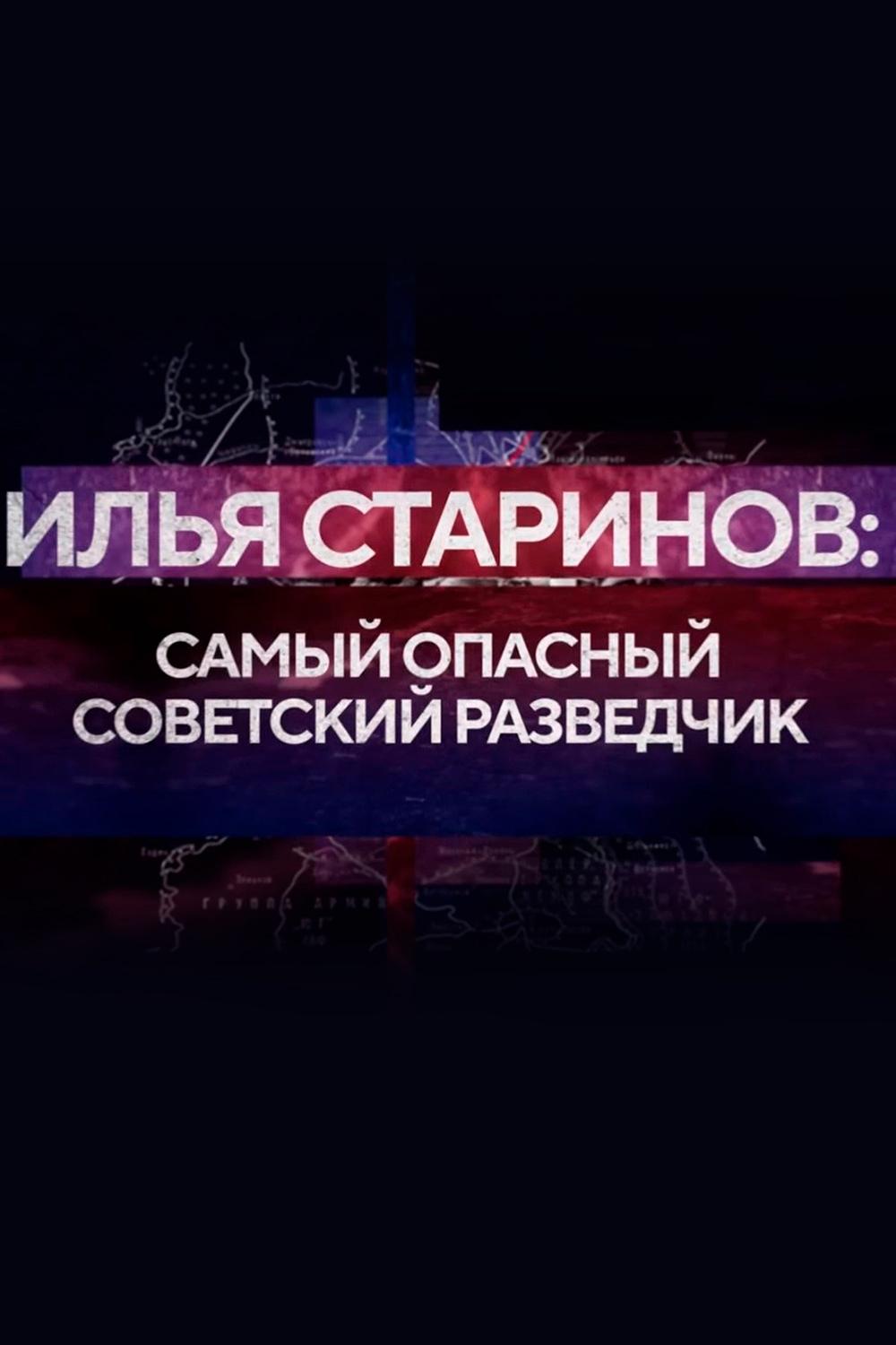 Илья Старинов: самый опасный разведчик