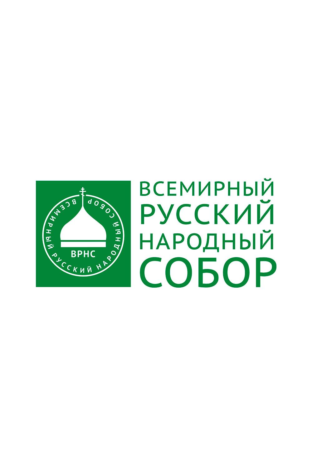 Всемирный Русский Народный Собор 2023