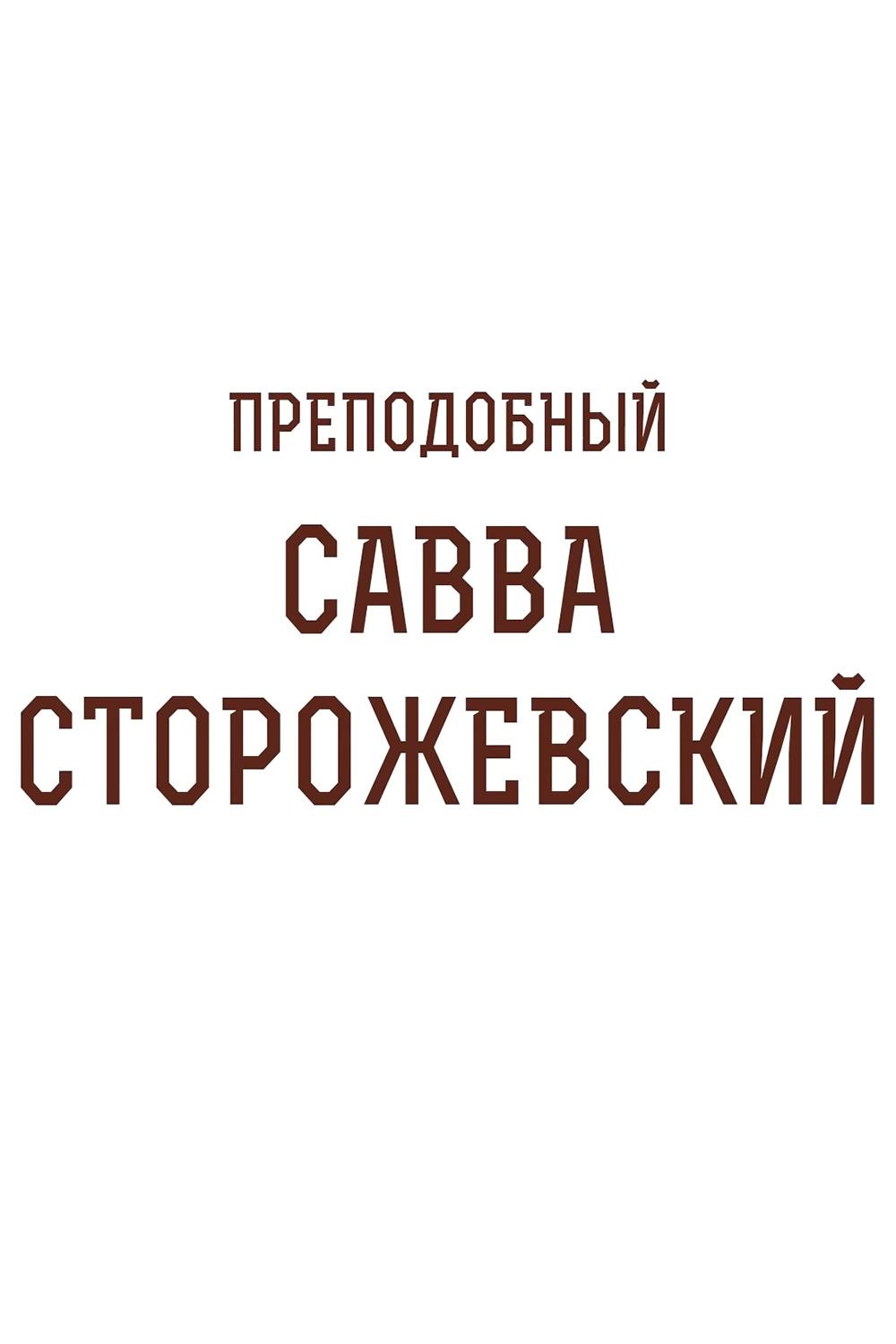 Преподобный Савва Сторожевский