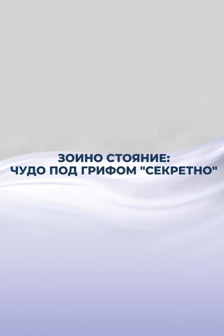 Зоино стояние: чудо под грифом "секретно"