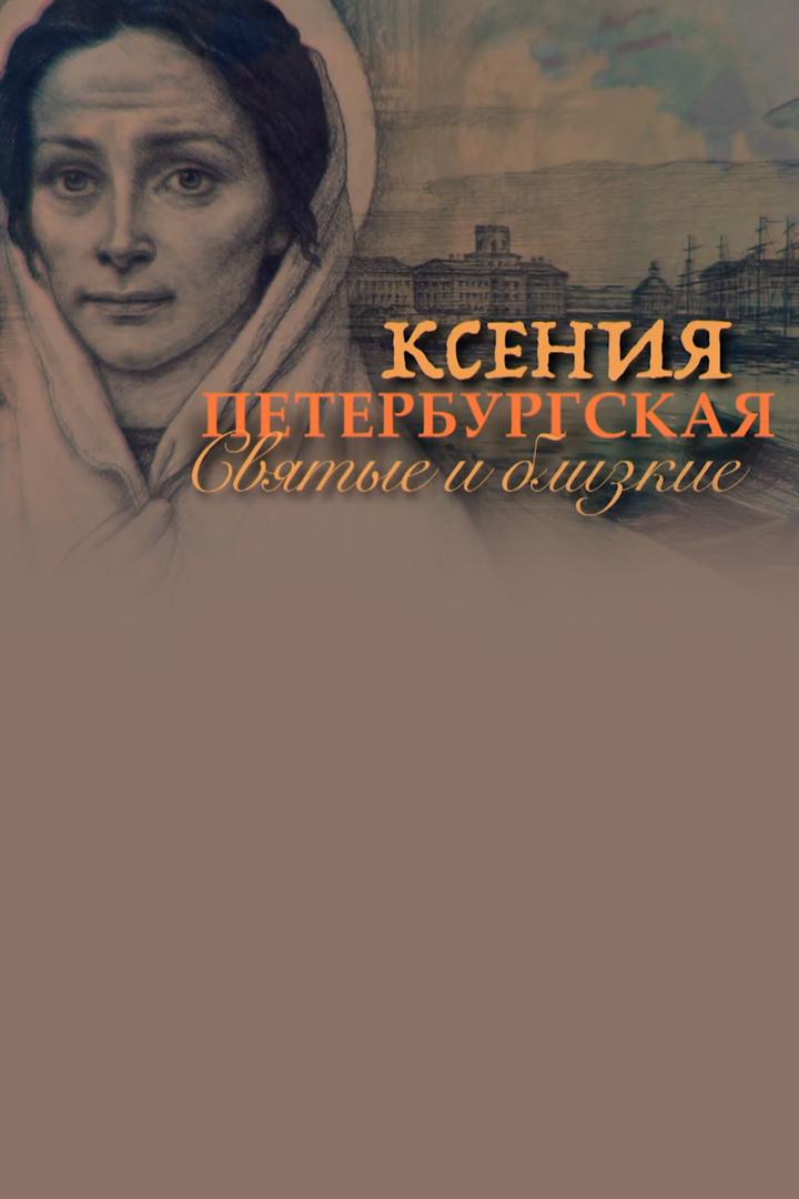 Святые и близкие. Ксения Петербургская