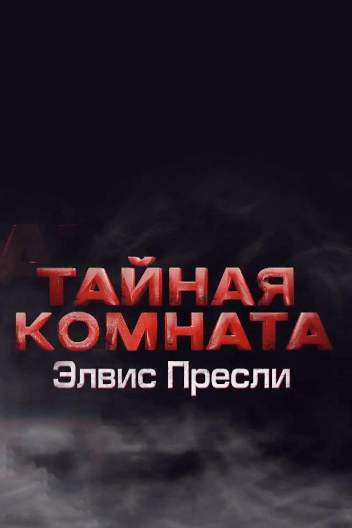 Тайная комната. Элвис Пресли