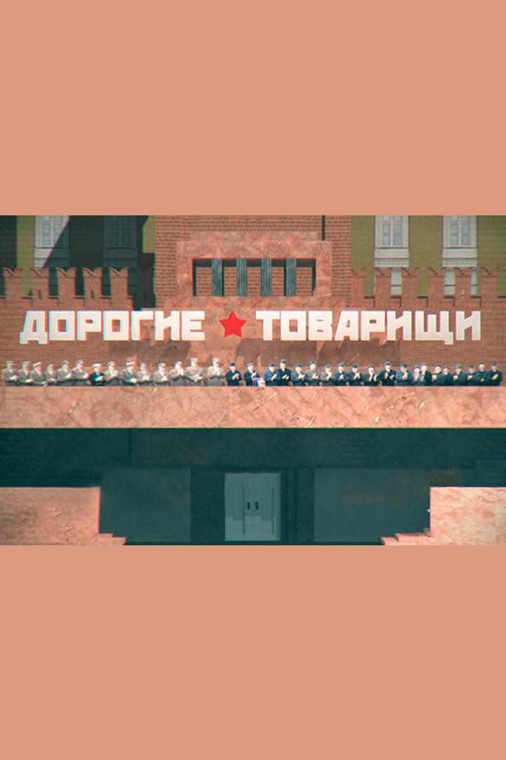 Дорогие товарищи. Меховая мафия