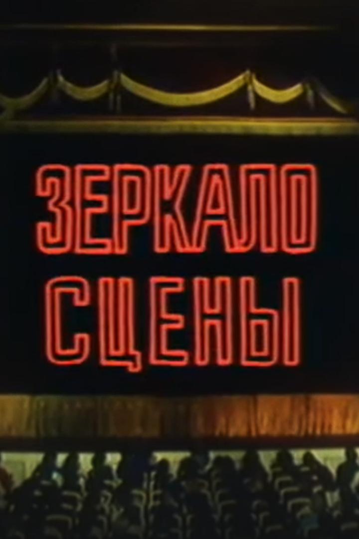 Зеркало сцены. Театральное обозрение