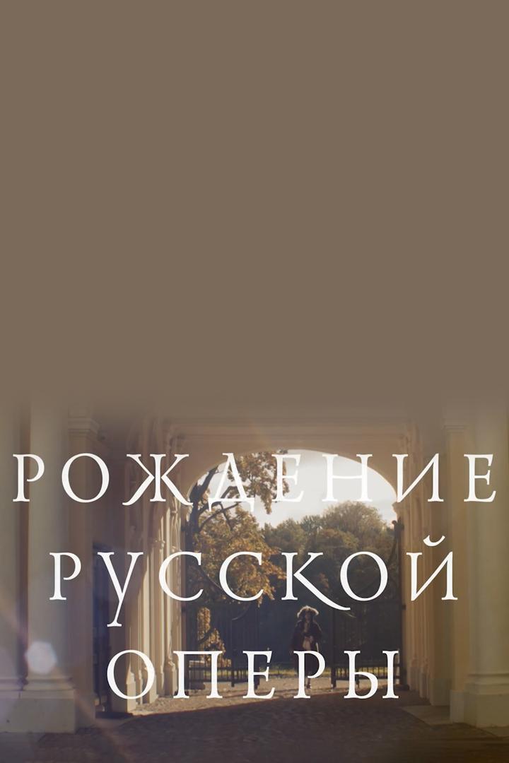 Рождение Русской оперы
