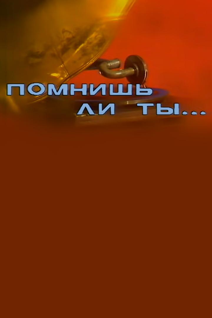 Помнишь ли ты...