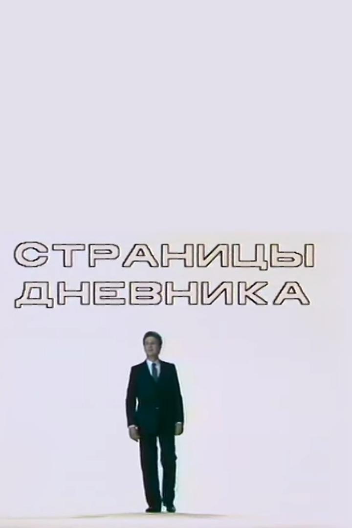 Страницы дневника. Искусство Евгения Нестеренко