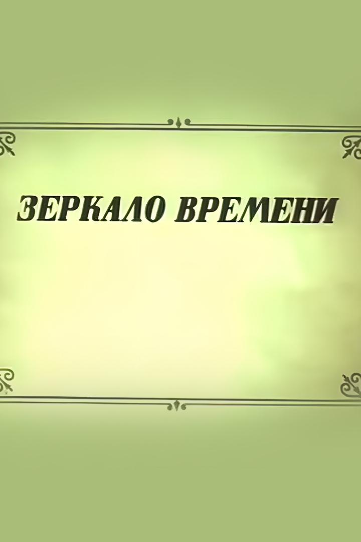 Зеркало времени