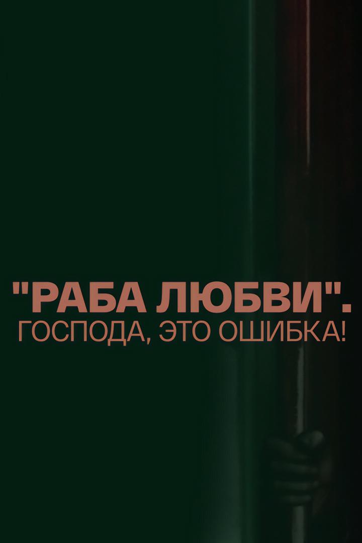"Раба любви". Господа, это ошибка!