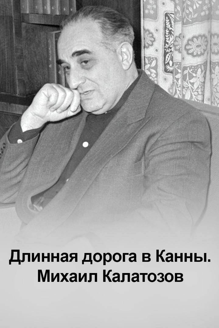 Длинная дорога в Канны. Михаил Калатозов
