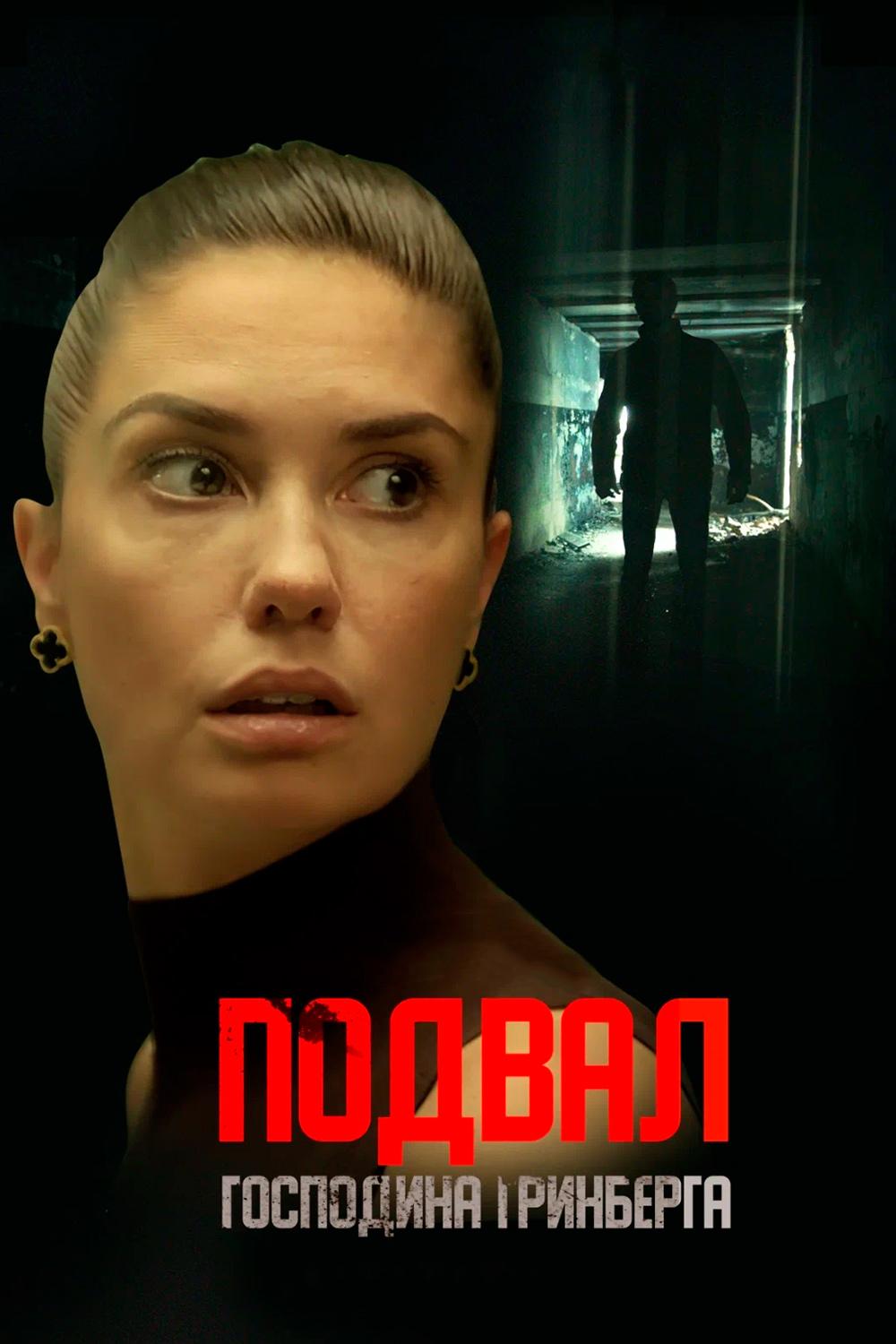 Подвал господина Гринберга