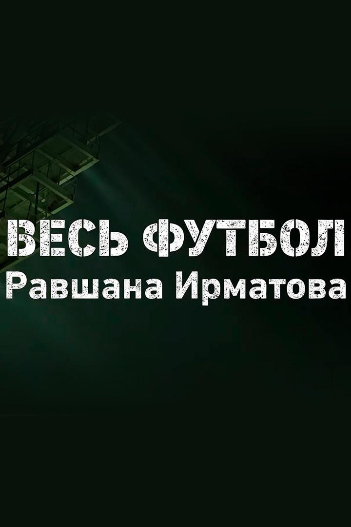 Весь футбол Равшана Ирматова