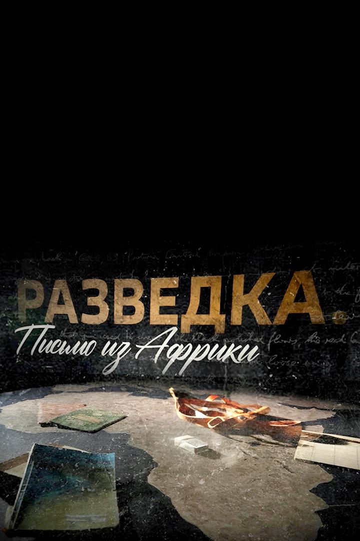 Разведка. Письмо из Африки