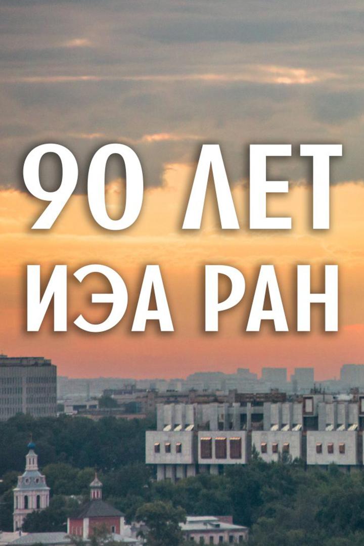 К 90-летию института этнологии и антропологии РАН