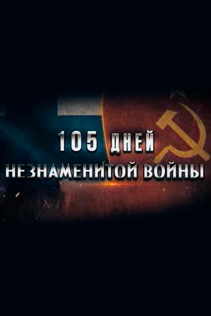 105 дней незнаменитой войны
