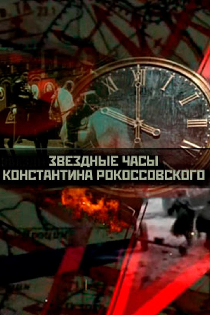 Генерал Кинжал, или Звездные часы Константина