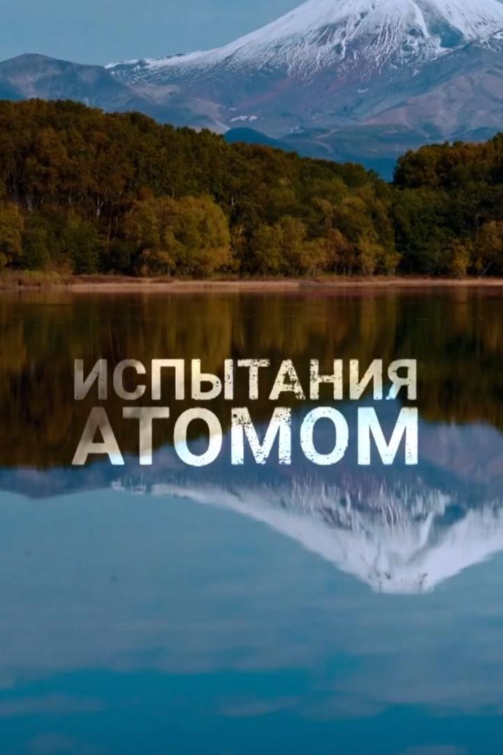 Испытания атомом