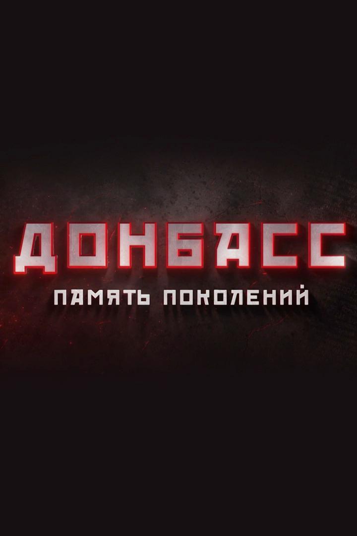 Донбасс. Память поколений