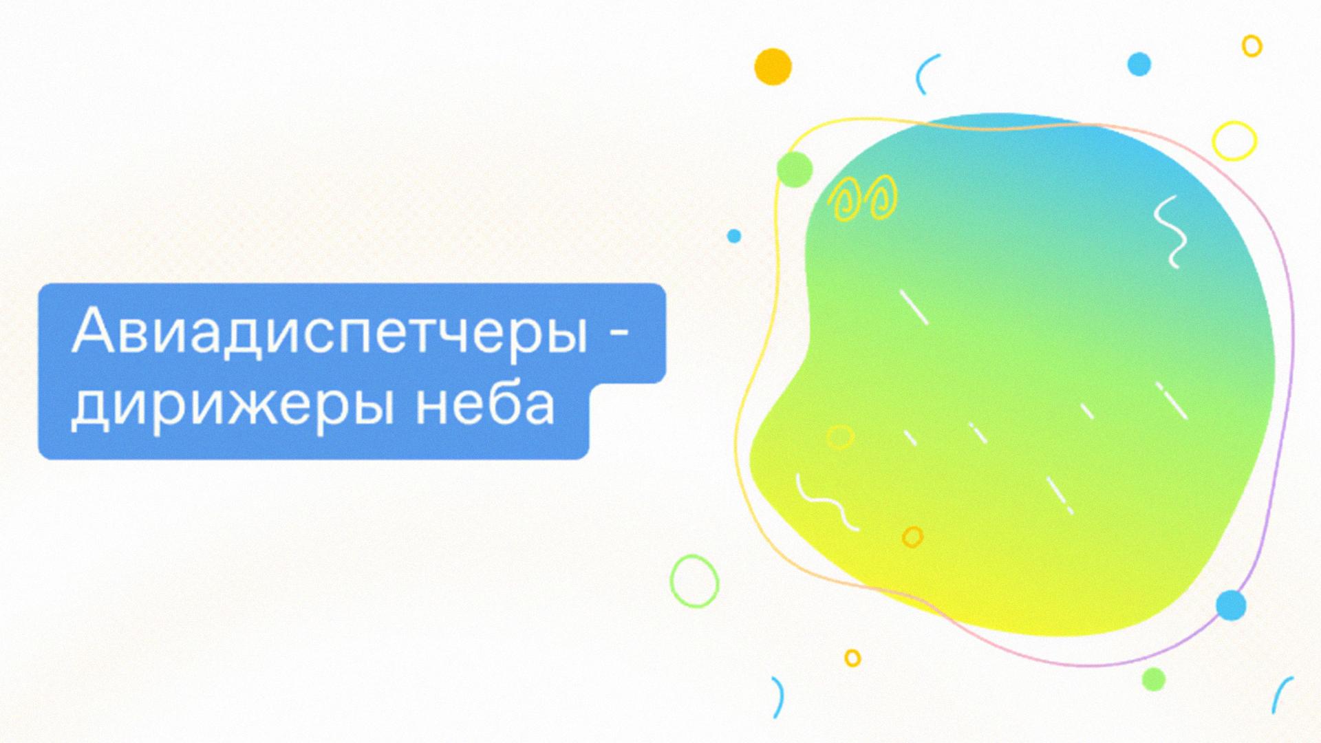 Авиадиспетчеры - дирижеры неба