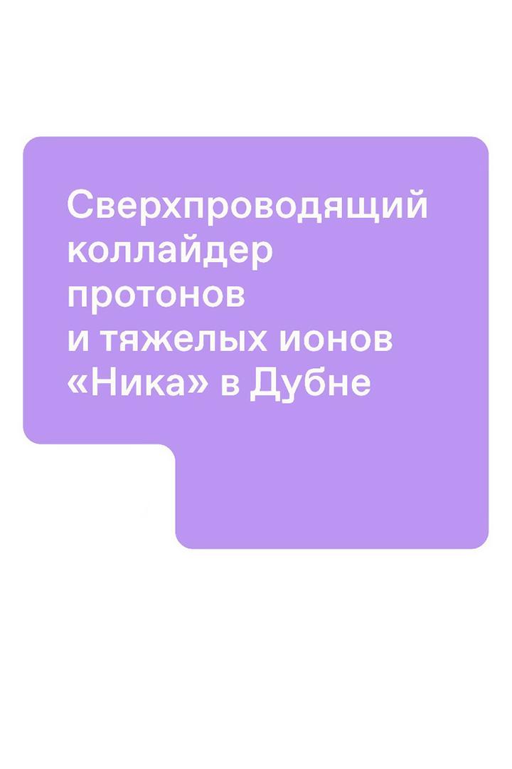 Сверхпроводящий коллайдер протонов и тяжелых ионов "Ника" в Дубне