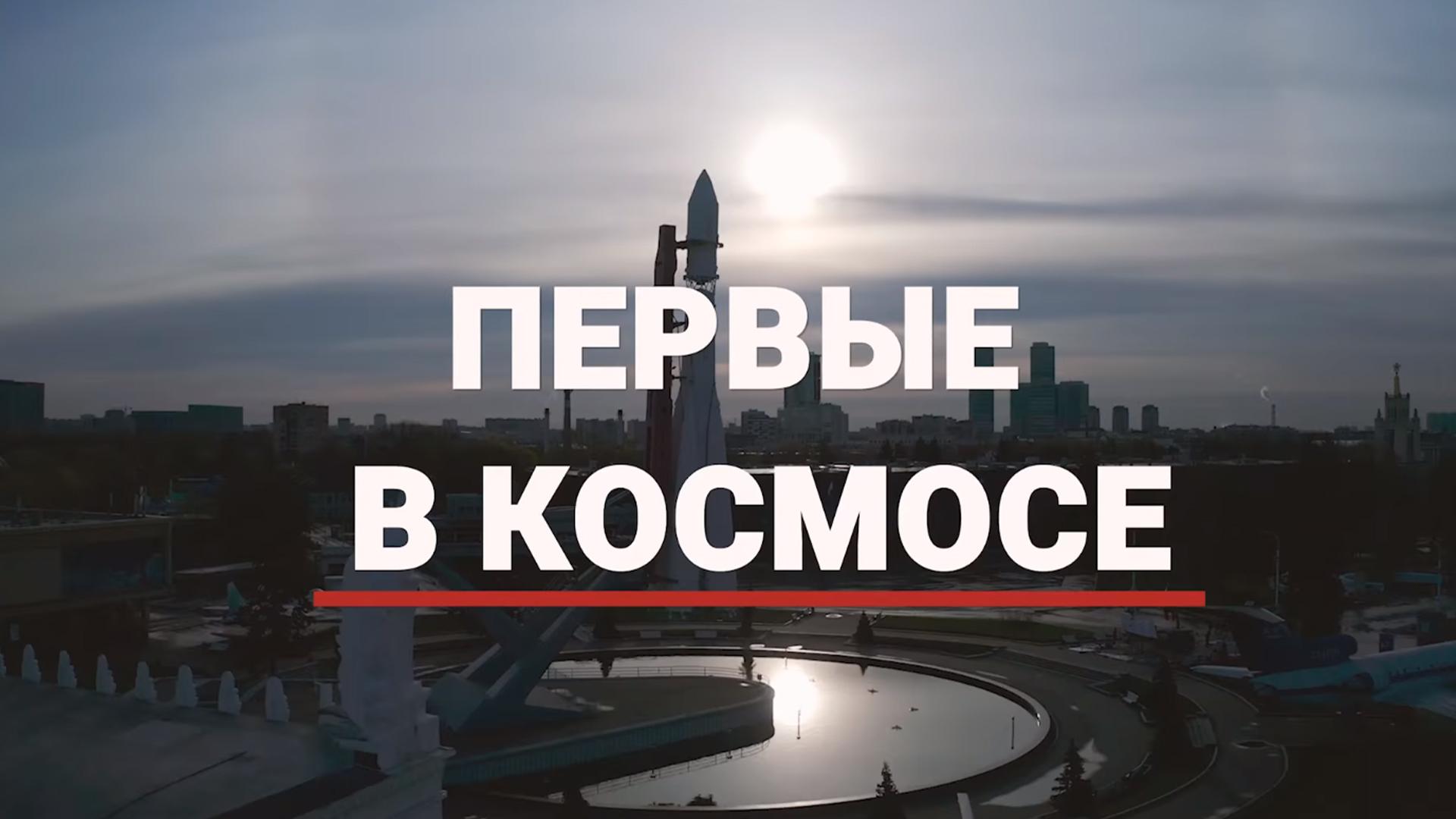 Первые в космосе