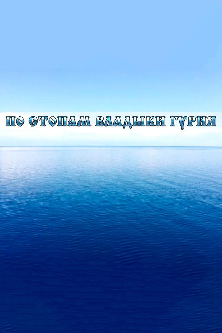 По стопам владыки Гурия