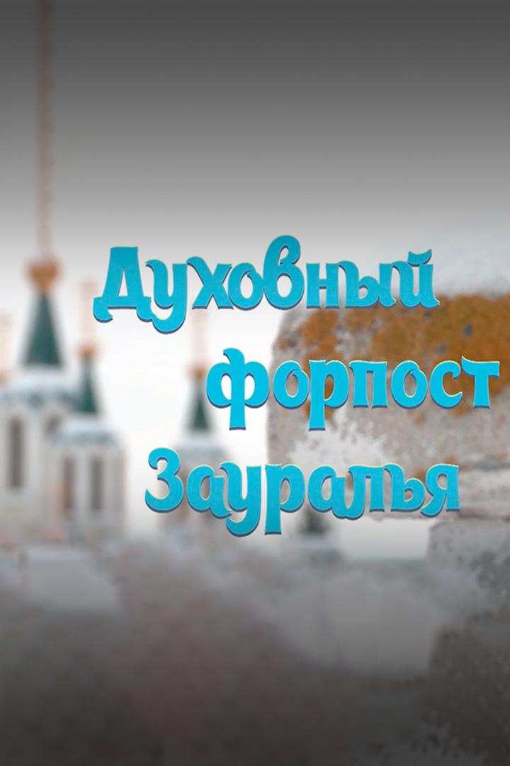 Духовный форпост Зауралья
