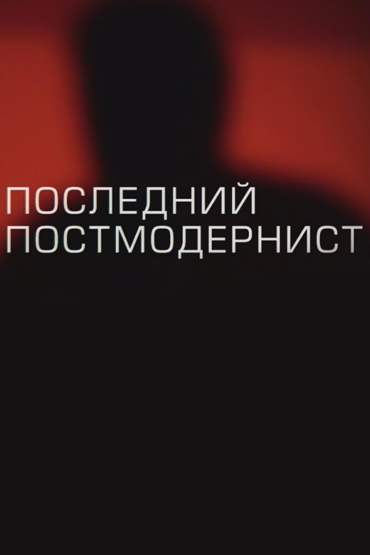 Последний постмодернист