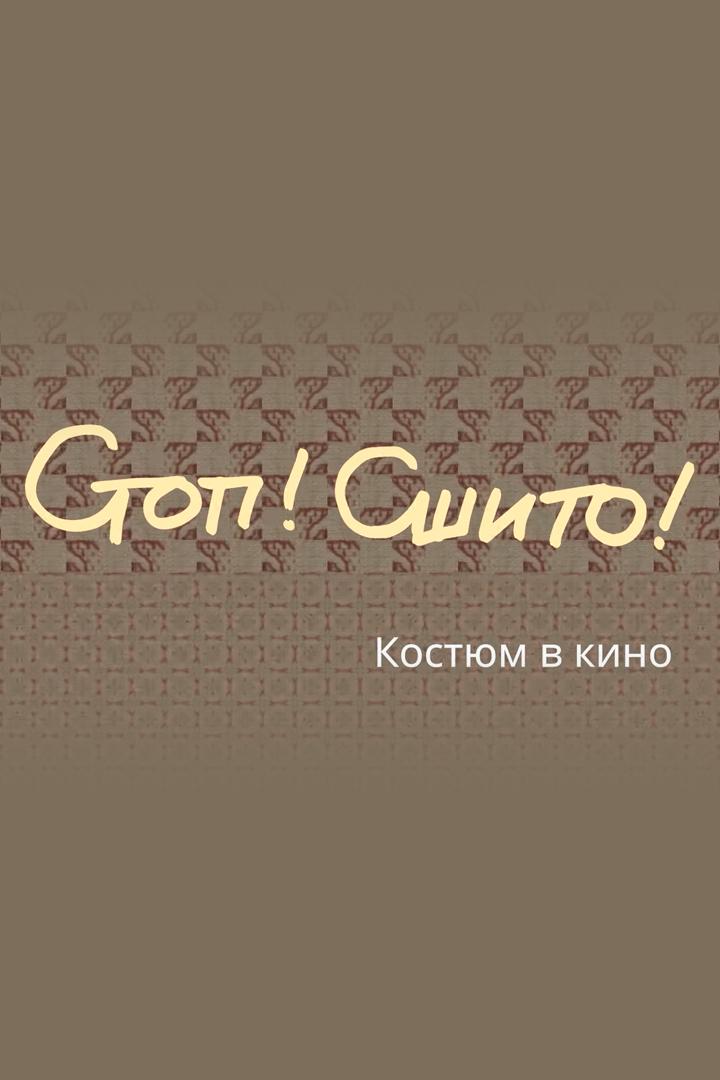Стоп! Сшито! Костюм в кино
