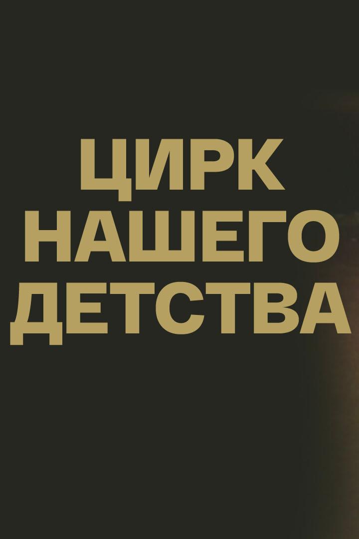 Цирк нашего детства