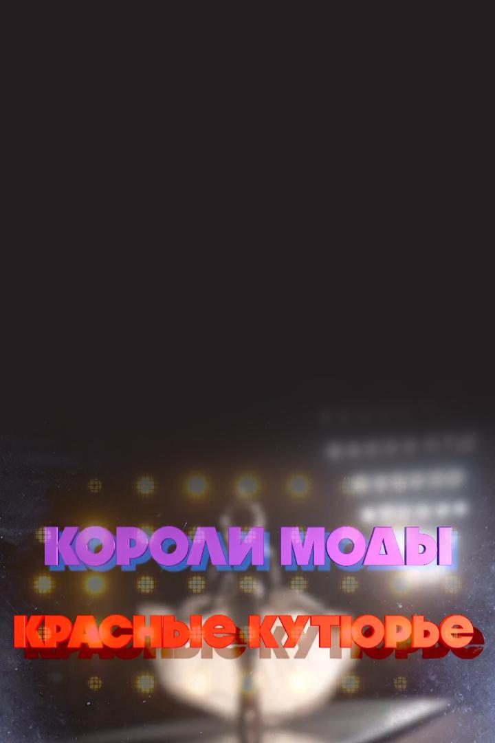 Короли моды. Красные кутюрье