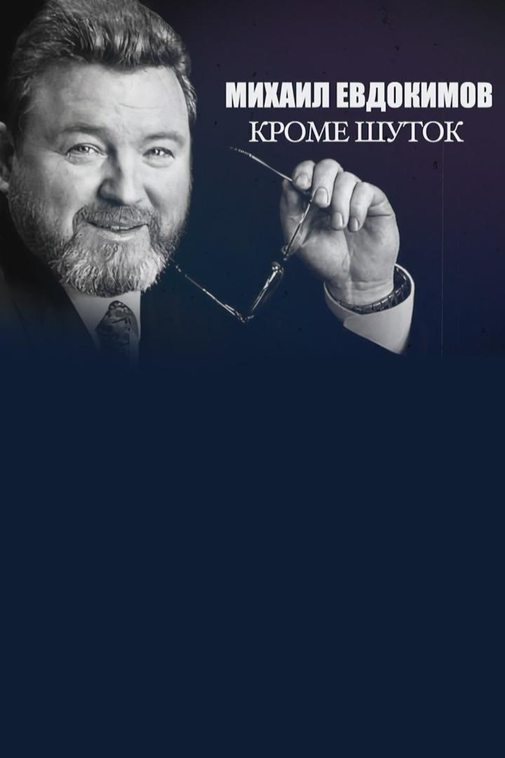 Михаил Евдокимов. Кроме шуток