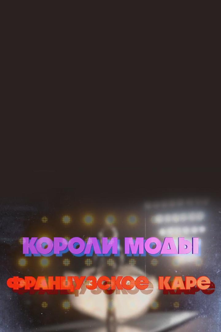 Короли моды. Французское каре