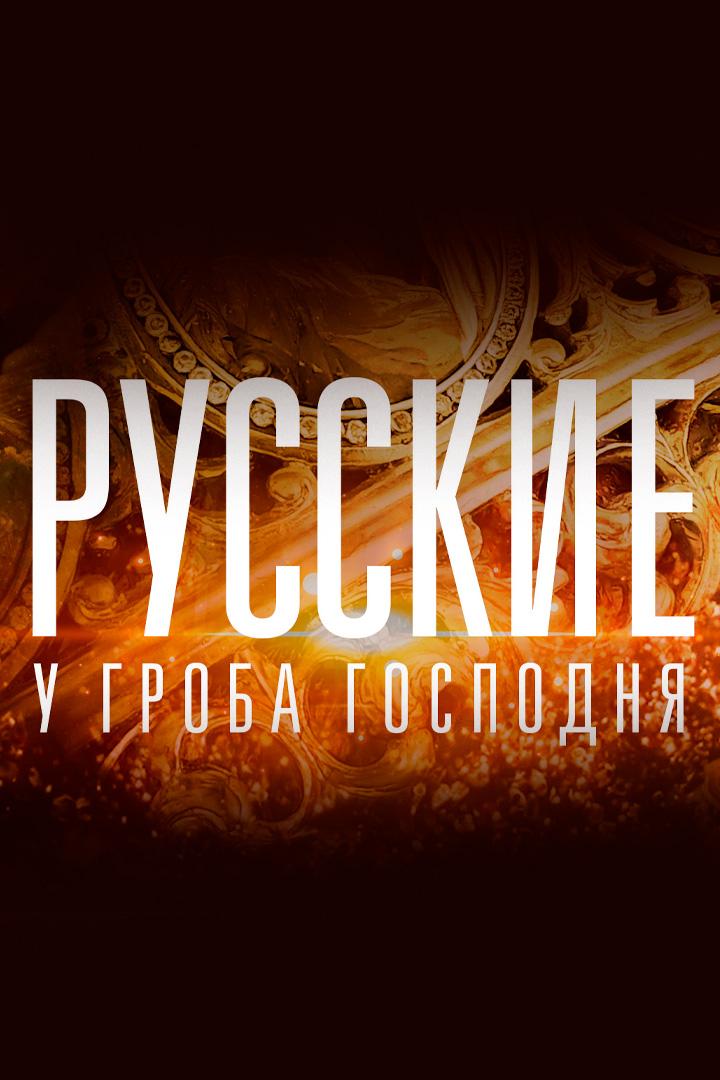 Русские у Гроба Господня