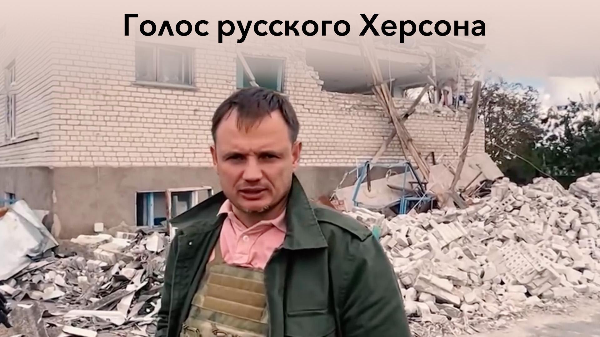 Голос русского Херсона