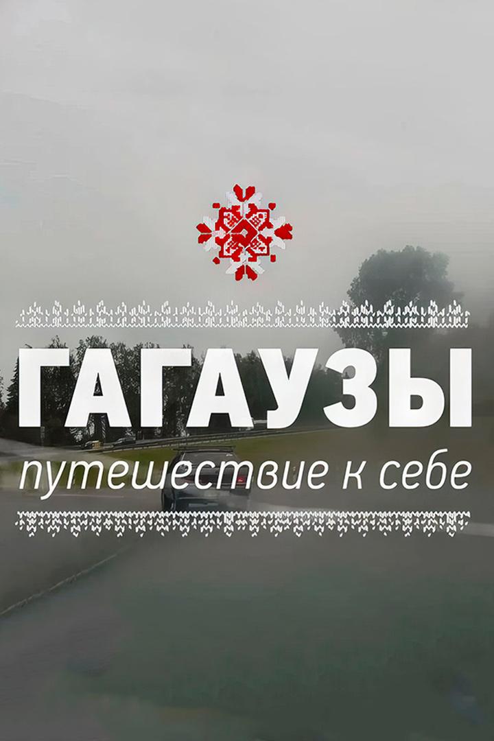 Гагаузы. Путешествие к себе