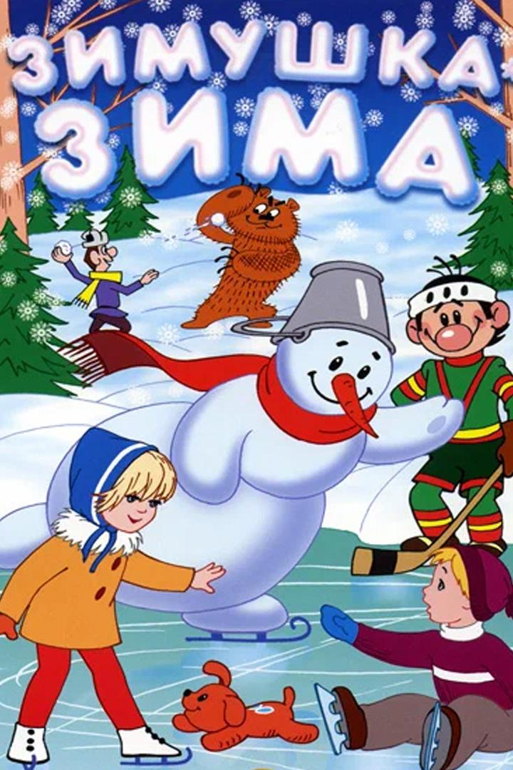 Зимушка-Зима