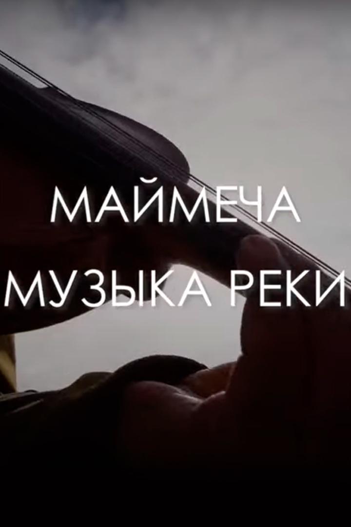 Маймеча. Музыка реки
