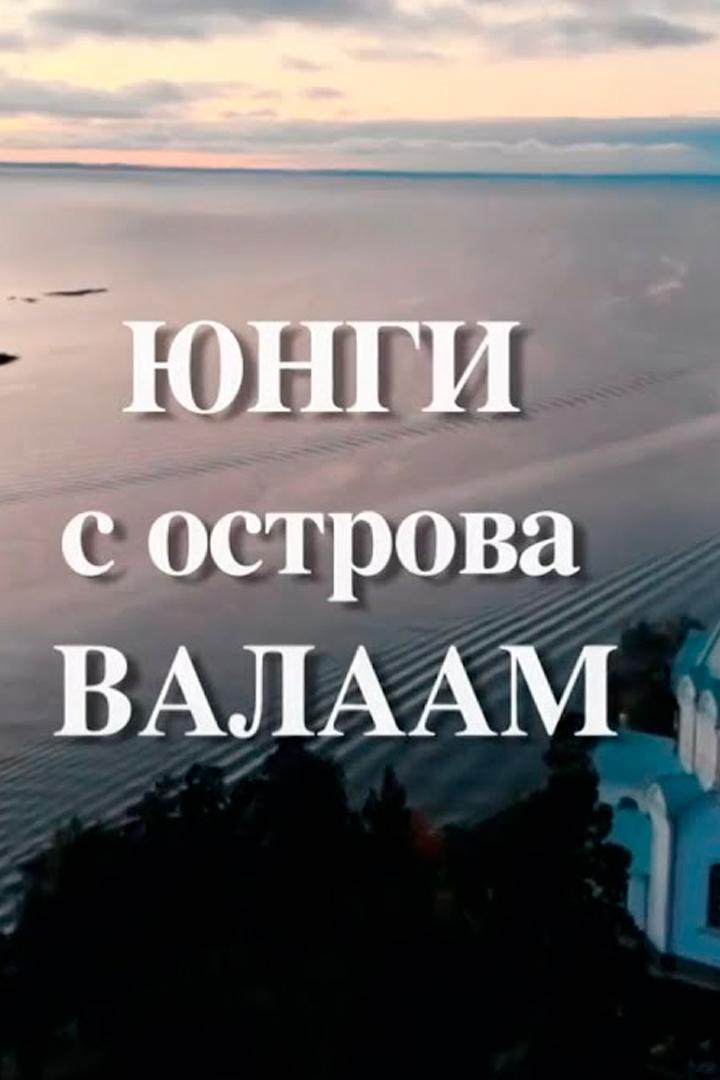 Юнги с острова Валаам
