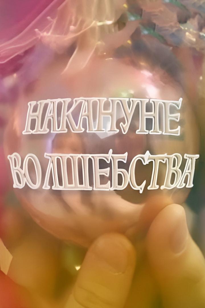 Накануне волшебства