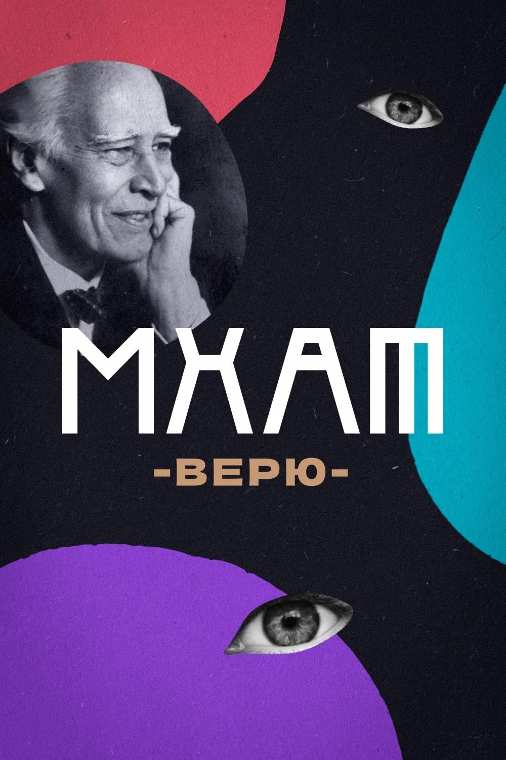 МХАТ. Верю!